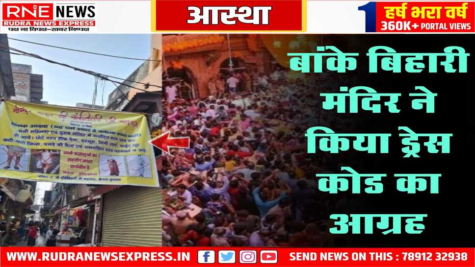 बांके बिहारी के मंदिर में शालीन कपड़े पहन के आने का आग्रह, मंदिर प्रशासन ने भक्तों से किया आग्रह