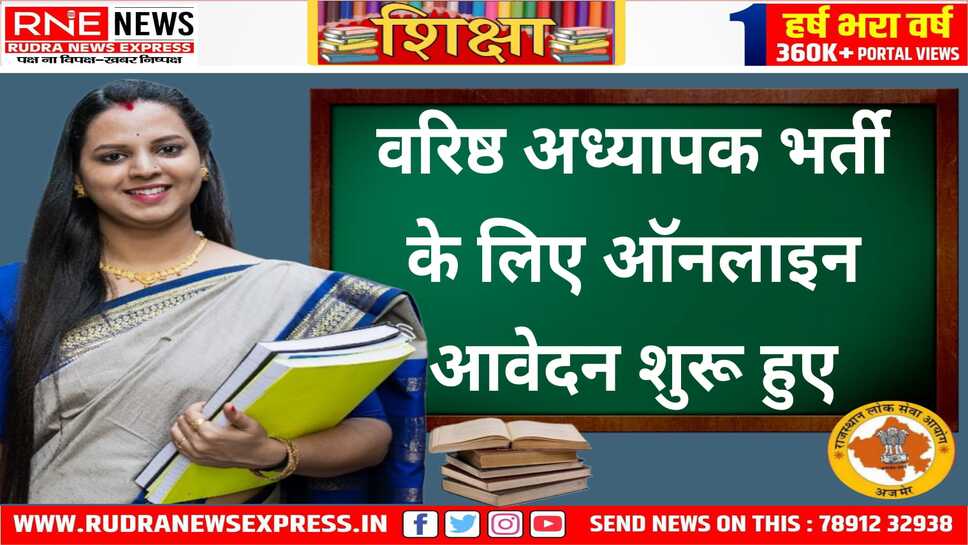 RPSC वरिष्ठ अध्यापक भर्ती: 8 विषयों में 2129 पदों पर आवेदन शुरू