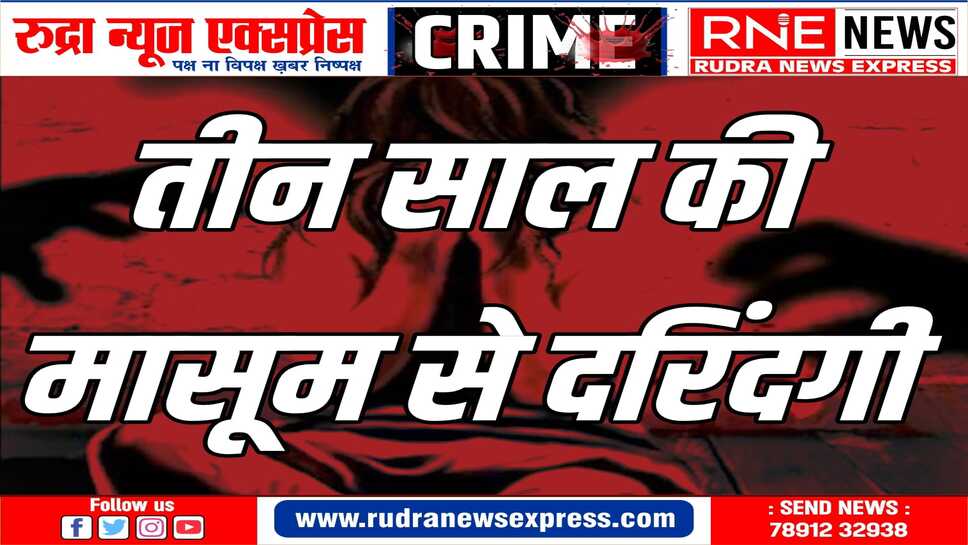 शराब के नशे मे चूर आरोपी ने खाने का सामान दिलाने के बहाने से दुष्कर्म को दिया अंजाम