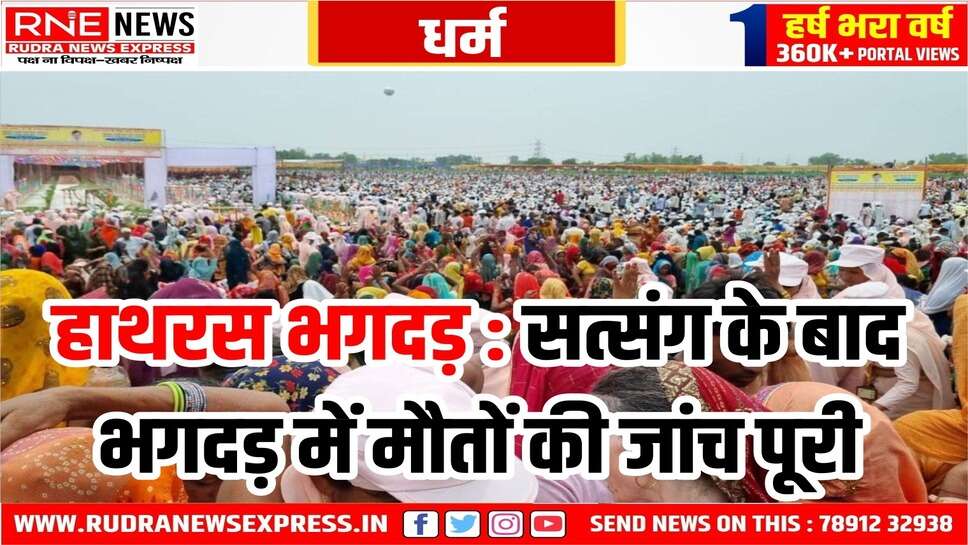 हाथरस के सत्संग हादसे में चार्जशीट पेश हुई