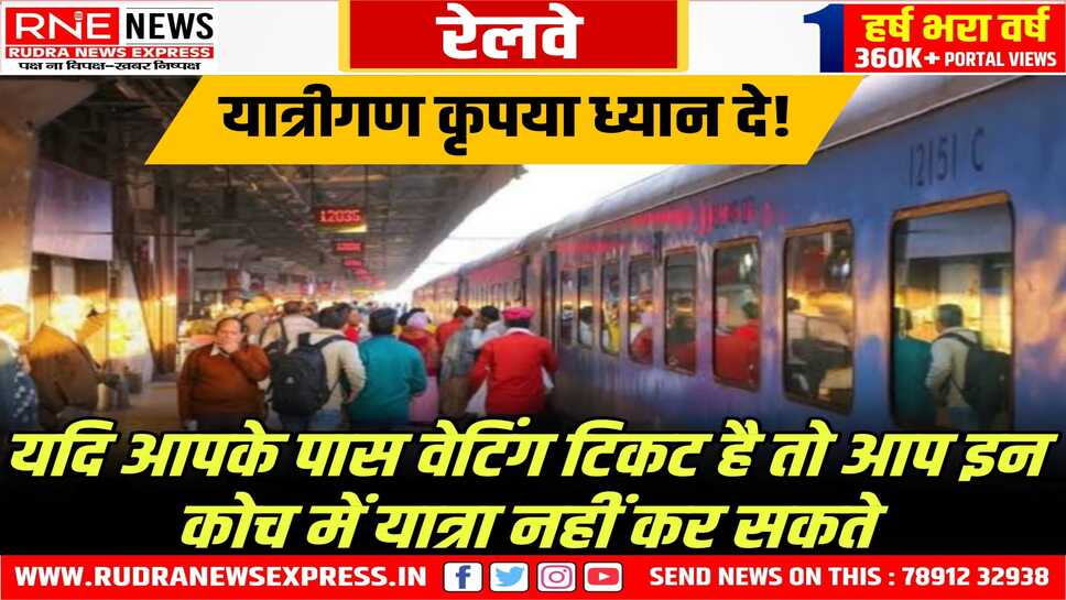 वेटिंग टिकट यात्रियों के लिए बड़ी खबर, रेलवे का नया नियम 1 मई से लागू