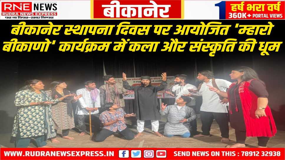 Bikaner: काली पट्टी बाँध कर कलाकारों ने किया नाटक का मंचन