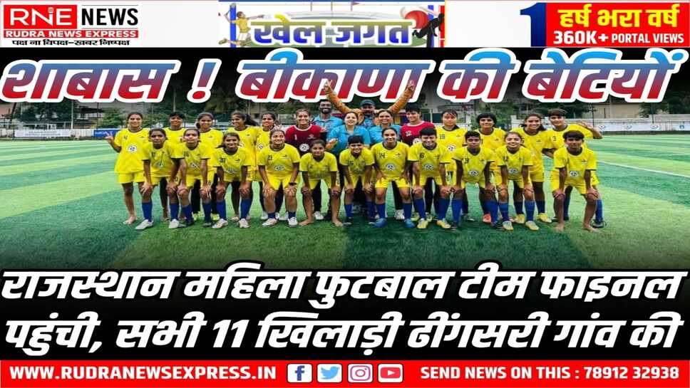 Junior Girls National Football Championship : राजस्थान की बेटियों ने सिक्किम को हराया, कल फाइनल मुकाबला कर्नाटक से 