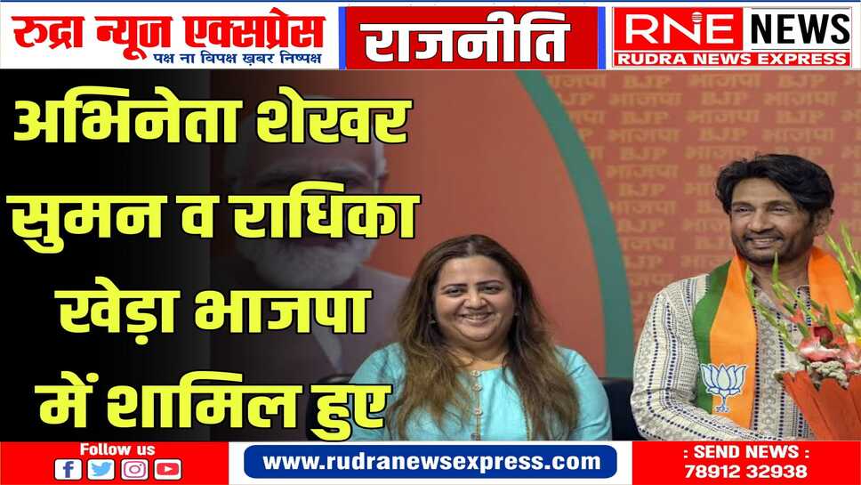 अभिनेता शेखर सुमन व राधिका खेड़ा ने पार्टी के दिल्ली मुख्यालय में भाजपा की सदस्यता ग्रहण की
