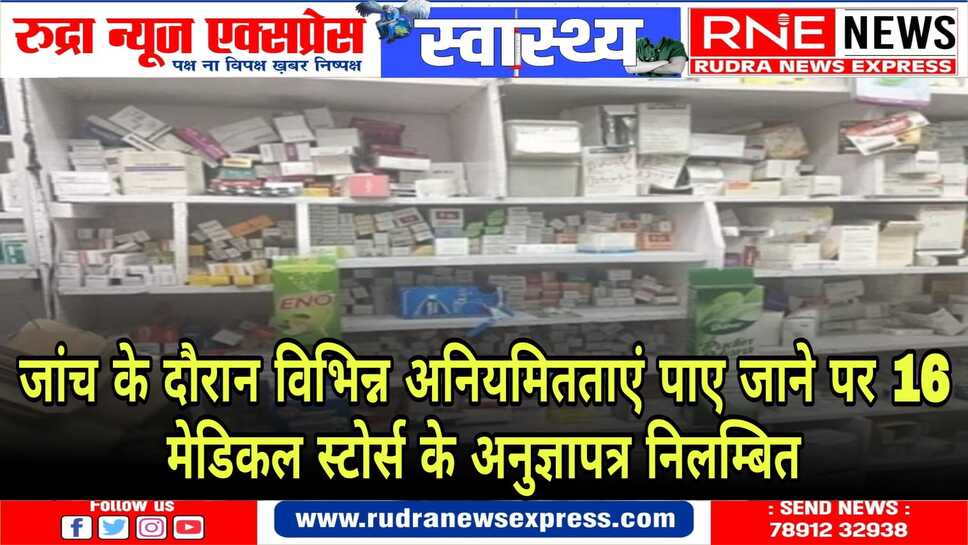 सहायक औषधि नियंत्रक ने की जिले में मेडिकल स्टोर्स पर कार्यवाई