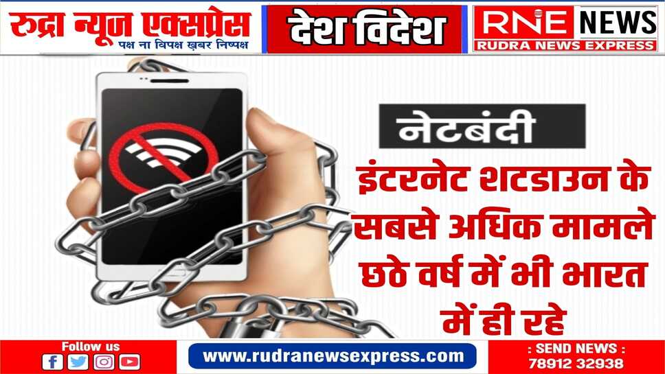 एक्सेस नॉउ और कीपटऑन की रिपोर्ट, साल 2023 में भारत में 116 बार इंटरनेट शटडाउन किया गया