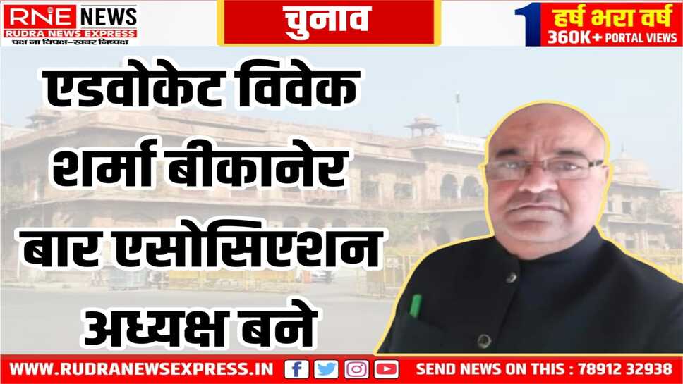Bikaner Bar Election : विवेक शर्मा बार एसोसिएशन के अध्यक्ष बने, लक्ष्मीकान्त रंगा को 27 वोटों से हराया