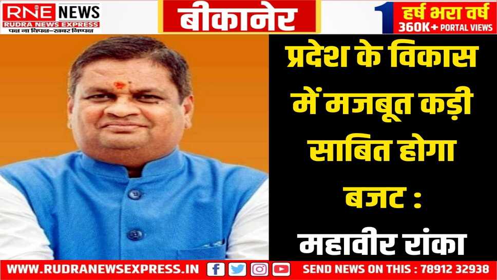 Bikaner: महावीर रांका ने बजट को सराहा, विकास योजनाओं को बताया लाभकारी