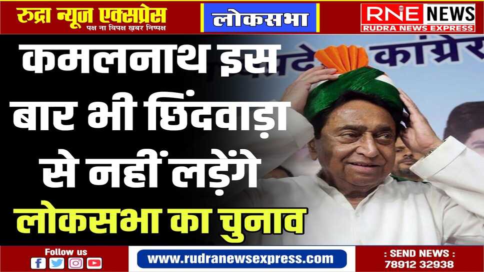 कमलनाथ ने बेटे नकुलनाथ के लिए फाइनल कर दी लोकसभा की सीट