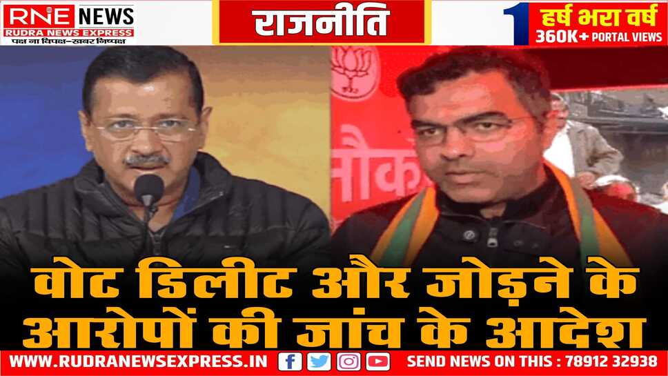 Delhi Election 2025: चुनाव आयोग करेगा प्रवेश वर्मा के खिलाफ जांच, आप ने की थी वर्मा के खिलाफ आयोग में शिकायत