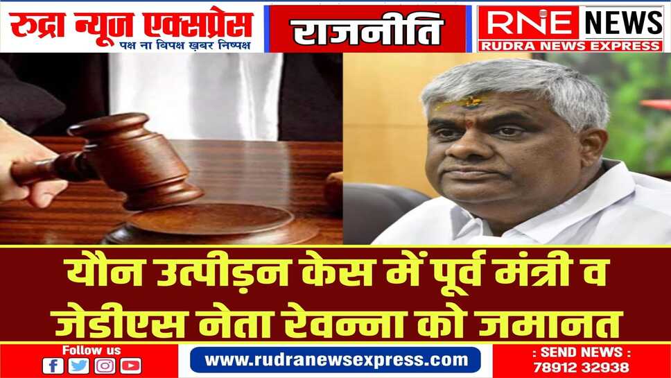 एच डी रेवन्ना को बड़ी राहत ! यौन उत्पीड़न मामले में कर्नाटक की स्पेशल कोर्ट से मिली जमानत