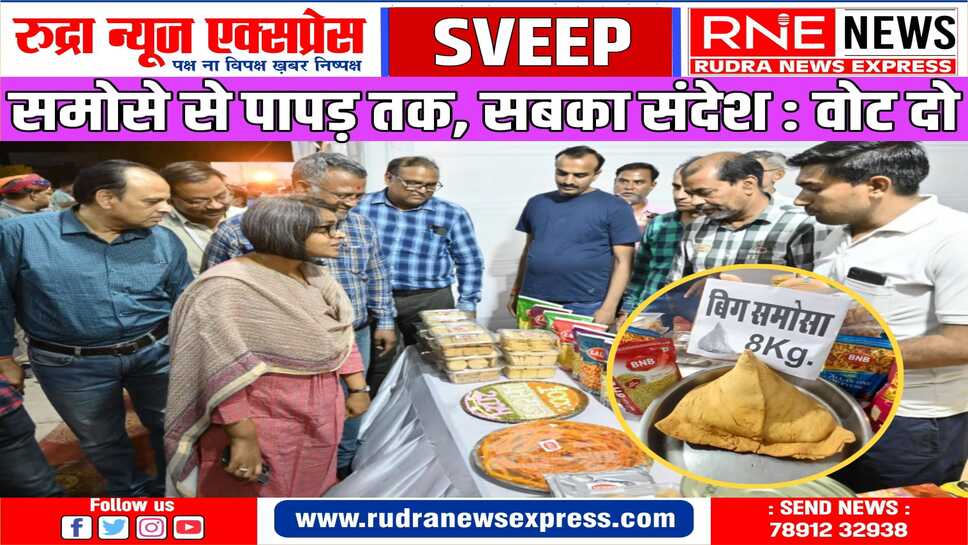 SVEEP Food Carnival : 25 किलो की ब्रेड, 20 किलो का बर्गर, 5 किलो का पिज़्ज़ा, 30 इंच पापड़ सब पर मतदान का संदेश