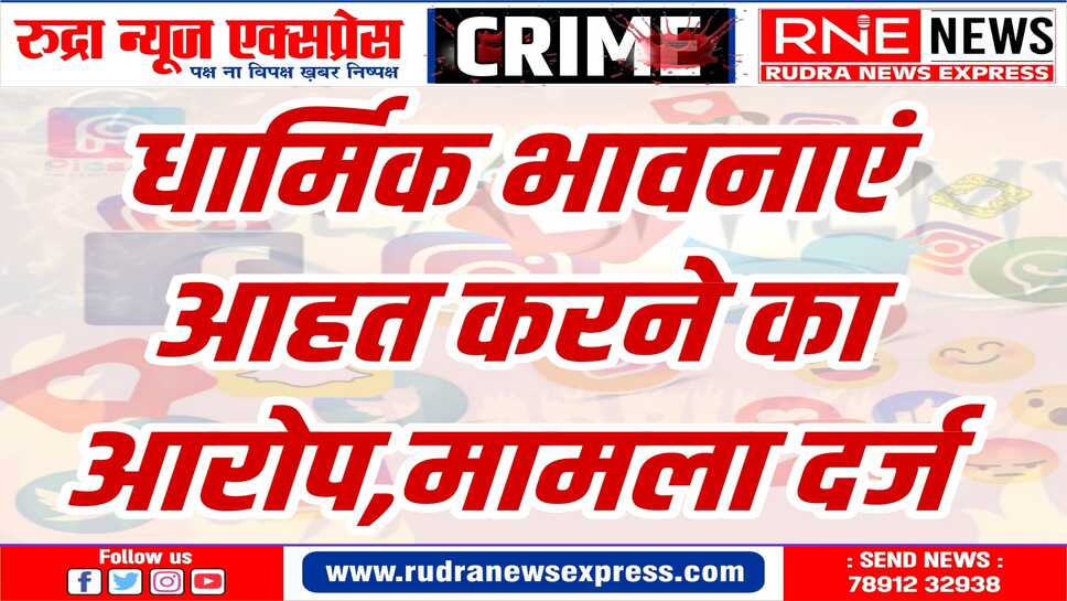 हिंदू संत पर अशोभनीय टिप्पणी करने पर कोतवाली थाने में मामला दर्ज