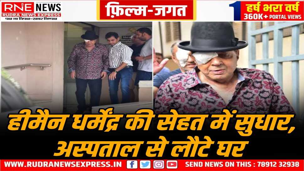 सदाबहार अभिनेता धर्मेंद्र ने कराई कॉर्निया सर्जरी, मुंबई के एक अस्पताल में हुआ आंख का ये ऑपरेशन