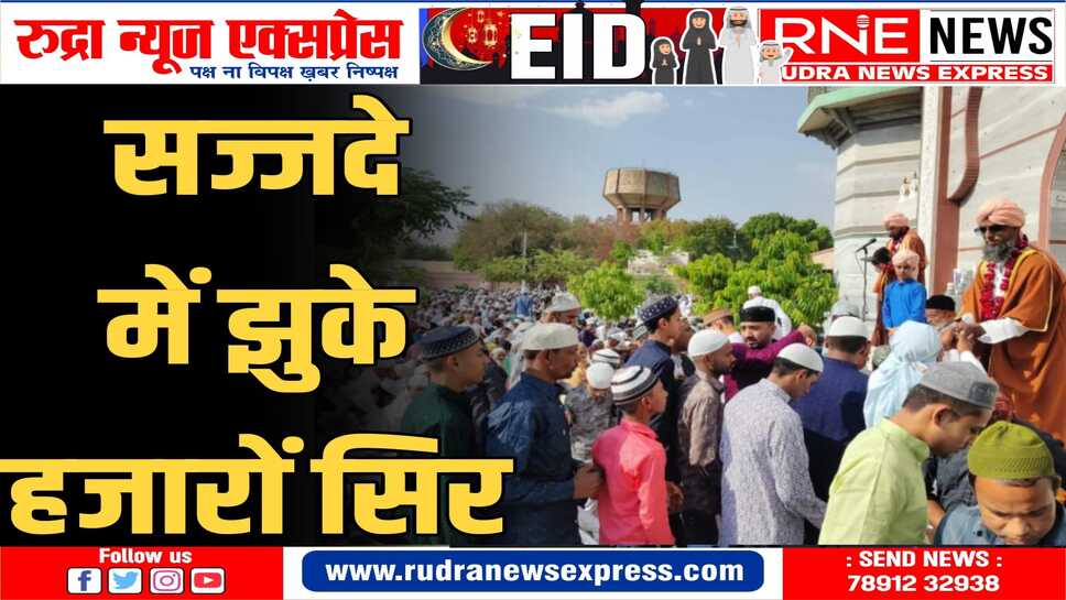 ईदुलफितर का पर्व उल्लास के साथ मनाया, बड़ी ईदगाह सहित विभिन्न स्थानों पर सामूहिक नमाज