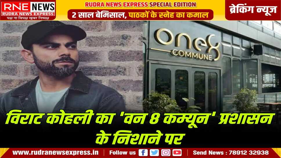 विराट कोहली के रेस्टोरेंट पर हुई बेंगलुरु में कार्यवाही, स्मोकिंग जॉन नहीं होने पर अब से थोड़ी देर पहले कार्यवाही हुई