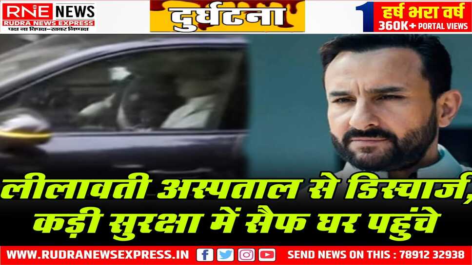 अभिनेता सैफ अली खान को अस्पताल से छुट्टी, अपने घर पहुंचे, 16 जनवरी की रात उन पर हुआ था हमला, अब तबीयत में सुधार