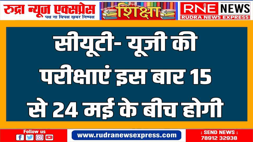 CUET (UG) 2024 : लाखों उम्मीदवारों ने सीयूईटी यूजी के लिए रजिस्ट्रेशन
