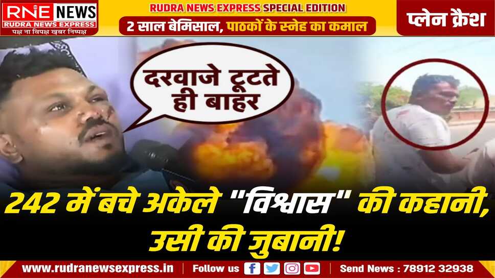 Ahmedabad plane Crash Survivor : प्लेन क्रैश में बचे इकलौते शख्स "विश्वास कुमार" से मोदी मिले, सब बताया, सुनकर दिल-दहल गया