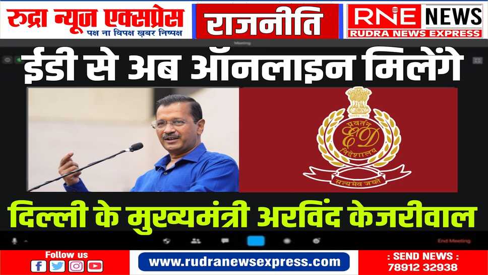 आबकारी घोटाले मामले में ईडी के आठवें समन पर भी उपस्थित नहीं हुवै
