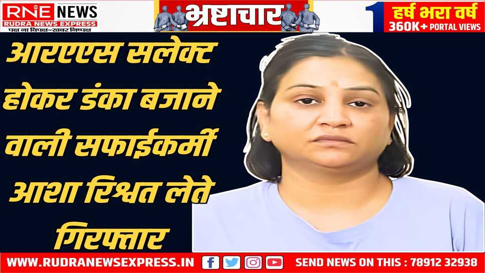 जोधपुर: सफाईकर्मी से आरएएस सलेक्ट हुई, आईएएस की तैयारी कर रही थी रिश्वत लेते गिरफ्तार