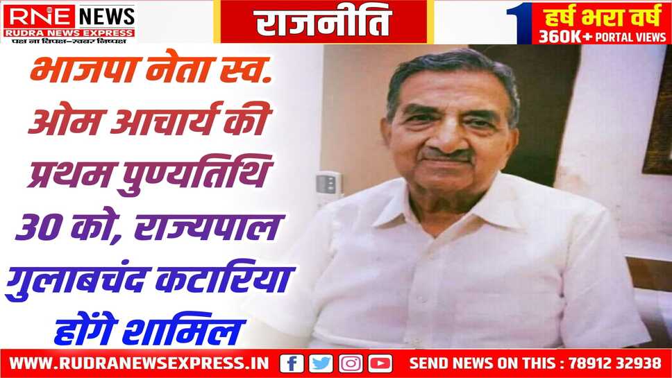 BIKANER : रविन्द्र रंगमंच पर 30 मई की शाम को भाजपा नेता स्व. ओम आचार्य की होगी श्रद्धांजलि सभा, पंजाब के राज्यपाल गुलाबचंद कटारिया आएंगे