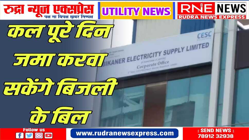 शनिवार को पूरे दिन खुलेंगे बीकेईएसएल के कैश काउंटर