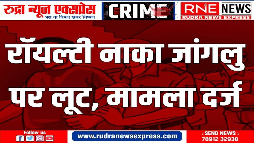 कर्मचारी को दी जान से मारने की धमकी, नकदी लूटकर फ़रार