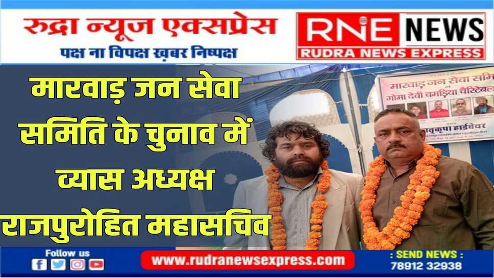 मारवाड़ जन सेवा समिति के चुनाव में नवनियुक्त पदाधिकारियों को सौंपी जिम्मेदारी