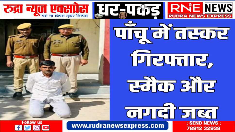 पुलिस ने आरोपी को गिरफ्तार कर एनडीपीएस एक्ट में मामला दर्ज किया