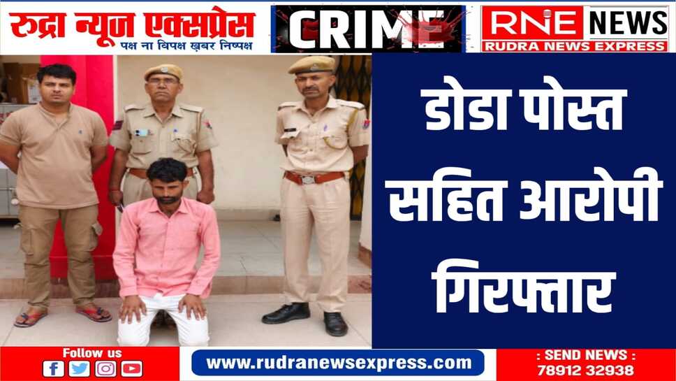 आरोपी से 7 किलो 200 ग्राम डोडा पोस्त बरामद