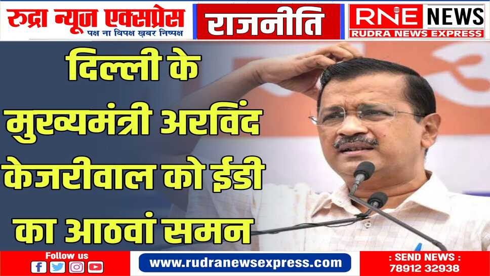 आबकारी घोटाले के मामले में ईडी ने आठवां समन भेजा