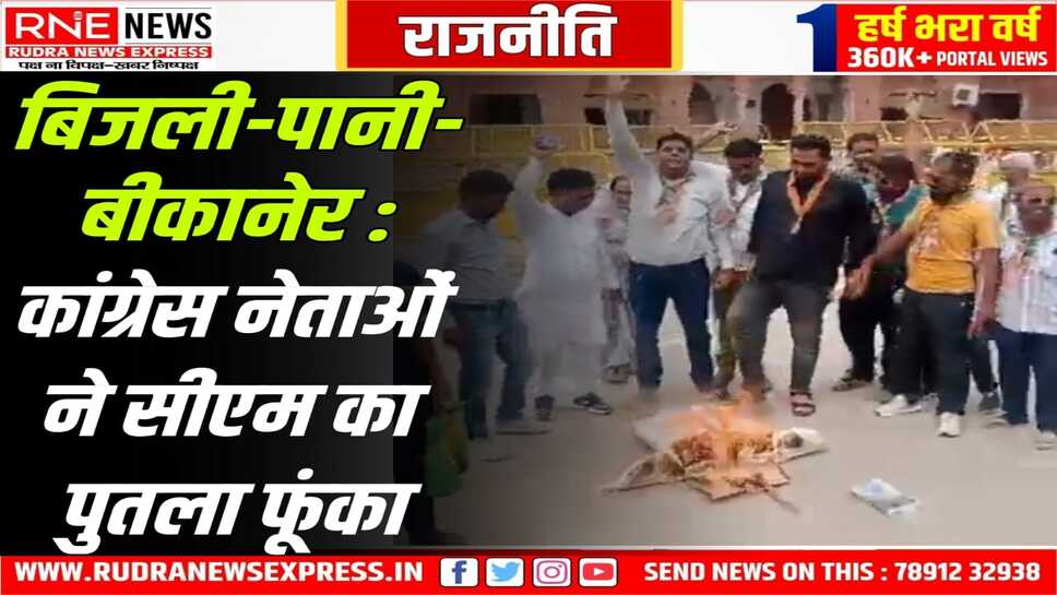 Bikaner : कांग्रेस जनों ने कलेक्ट्रेट में मुख्यमंत्री का जलाया पुतला