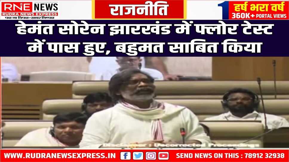 विश्वास मत के पक्ष में पड़े 45 वोट, सोरेन आज ही करेंगे मंत्रिमंडल का गठन