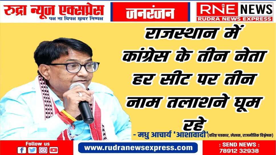कांग्रेस ने राज्य की हर सीट के लिए तीन नामों का पैनल मांगा, पीसीसी-एआईसीसी भी कर रही सर्वे
