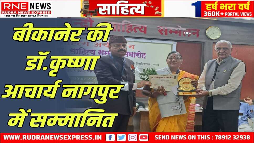 बीकानेर की साहित्यकार डॉ.कृष्णा की पुस्तक ‘पंचाली’ को मिला सम्मान