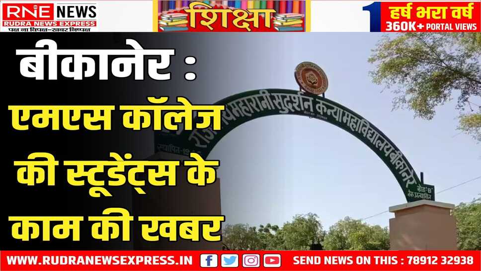M.S. College Bikaner : अगर आप यहां की प्राइवेट स्टूडेंट हैं तब भी कंपीटीशन एग्जाम के लिए लाइब्रेरी में पढ़ सकती हैं, जानिए कैसे!