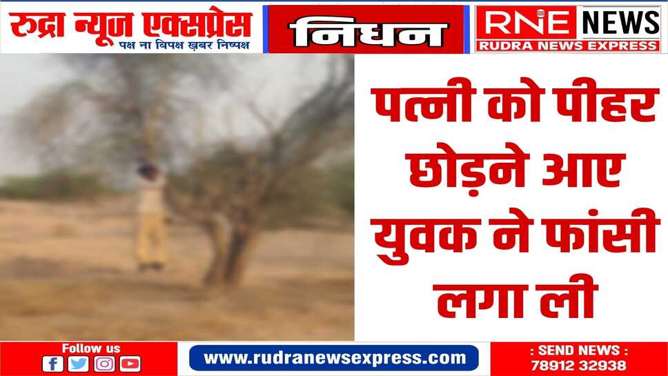 Kolayat News : गुड़ा गांव के युवक ने ससुराल बीठनोक की रोही में किया सुसाइड