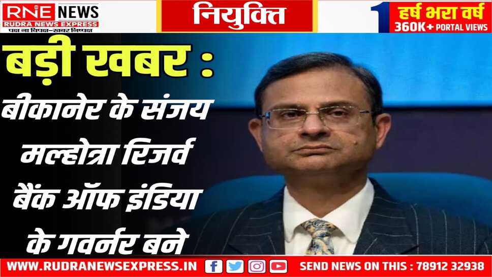 Sanjay Malhotra RBI Governor : राजस्थान कैडर के आईएएस, बीकानेर निवासी संजय मल्होत्रा आरबीआई गवर्नर बने