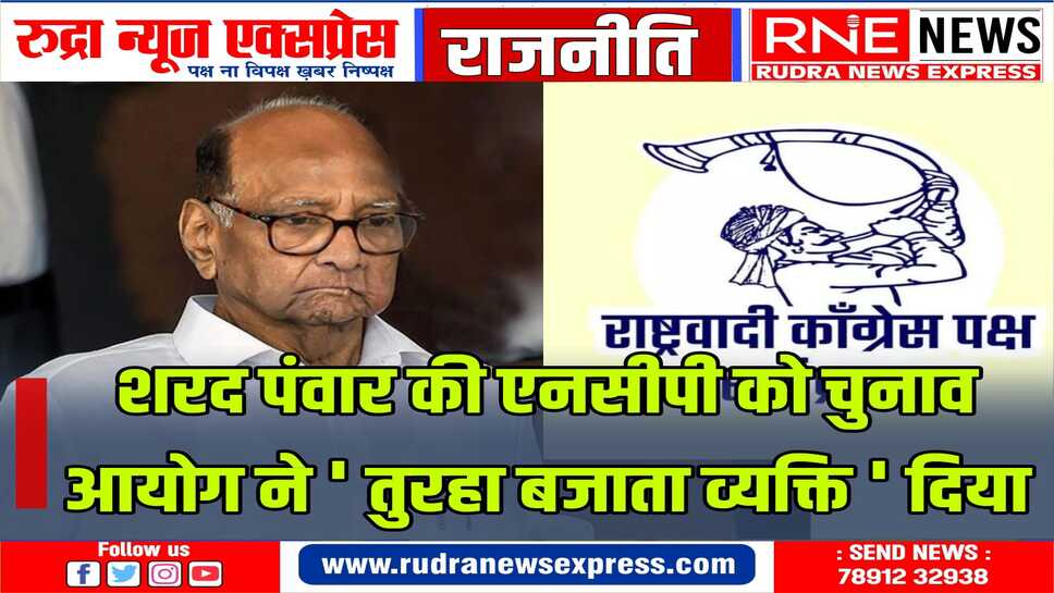 भतीजे अजीत पंवार की एनसीपी को ' घड़ी ' चिन्ह दिया