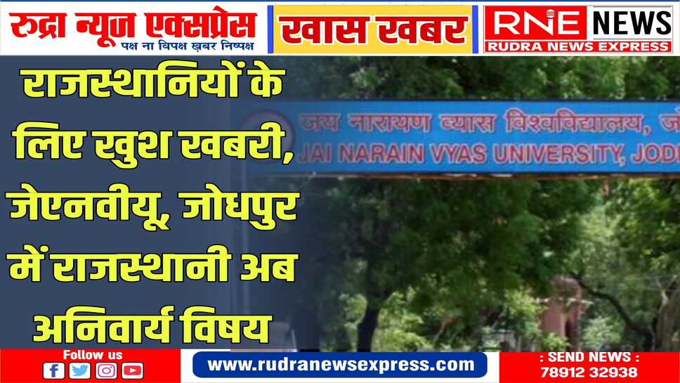 अब राजस्थानी का भी अनिवार्य विषय के रूप में विकल्प रहेगा