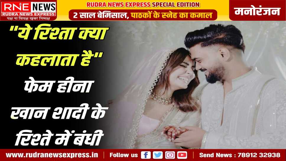 एक्टर हिना खान ने अपने बॉयफ्रेंड संग रचाई शादी , हिना ने सोशल मीडिया पर दी जानकारी