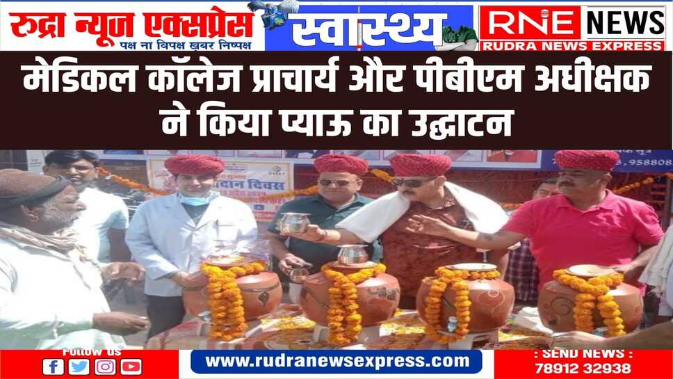 भामाशाहों की पहल : पीबीएम में मरीजों और उनके परिजनों को 24 घंटे मिलेगा ठंडा जल