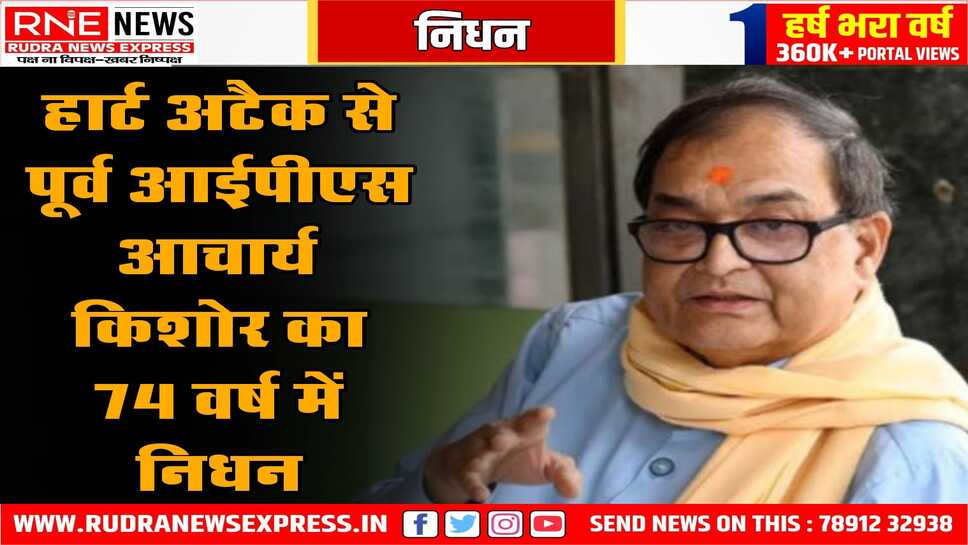 राम मंदिर ट्रस्ट के सदस्य आचार्य किशोर कुणाल का निधन