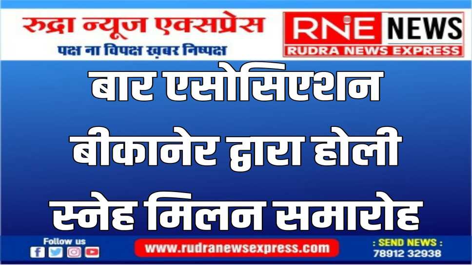 होली स्नेह मिलन में अधिवक्ताओं ने रंगारंग प्रस्तुति के साथ नशा मुक्ति का संदेश दिया