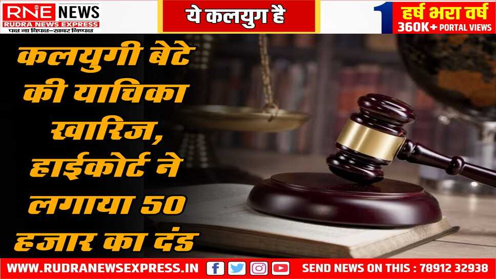 मां के गुजारे भत्ते के खिलाफ याचिका पर बेटे को फटकार, पंजाब - हरियाणा हाईकोर्ट का है मामला, कोर्ट नाराज हुआ