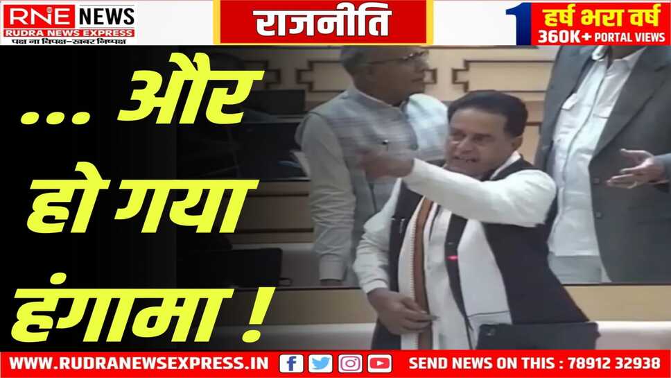 Rajasthan Vidhansabha : जिले खत्म करने पर विधानसभा में जुबानी जंग, कार्रवाई स्थगित!