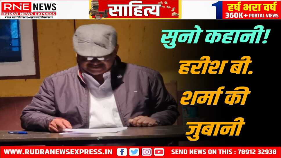 Bikaner : ऊर्जा थियेटर की "सुनो कहानी" में हरीश बी. शर्मा ने सुनाई दो कहानियां