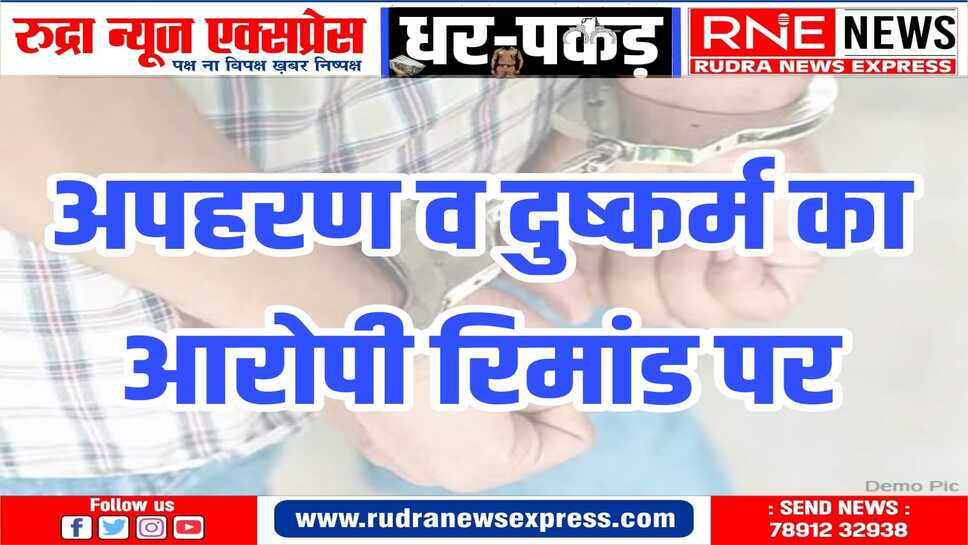 श्रीडूंगरगढ़ पुलिस ने नाबालिग का अपहरण कर सुनसान क्षेत्र में दुराचार करने वाले आरोपी को रिमांड पर लिया