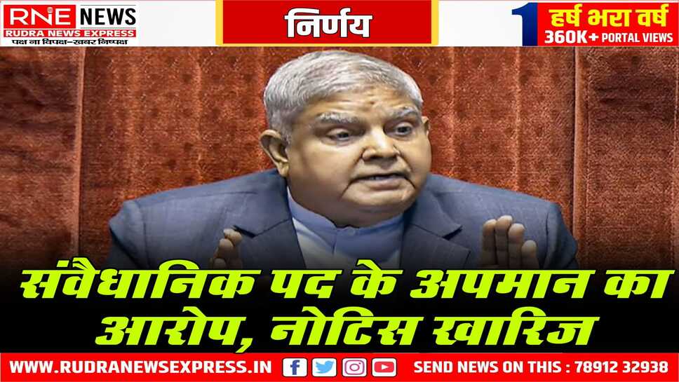 उपराष्ट्रपति धनकड़ के खिलाफ महाभियोग का नोटिस खारिज, नोटिस को तथ्यों से परे माना गया
